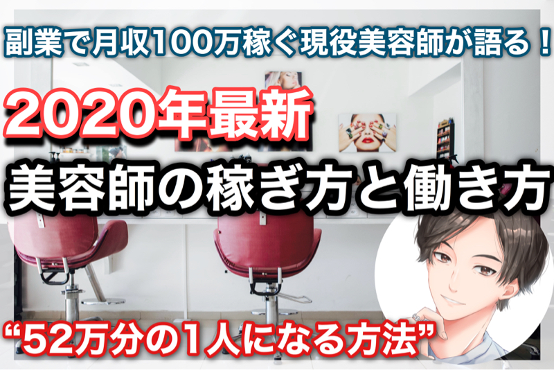 第3話　2020年以降これからの時代に求められる美容師の働き方と稼ぎ方(後半1−2)