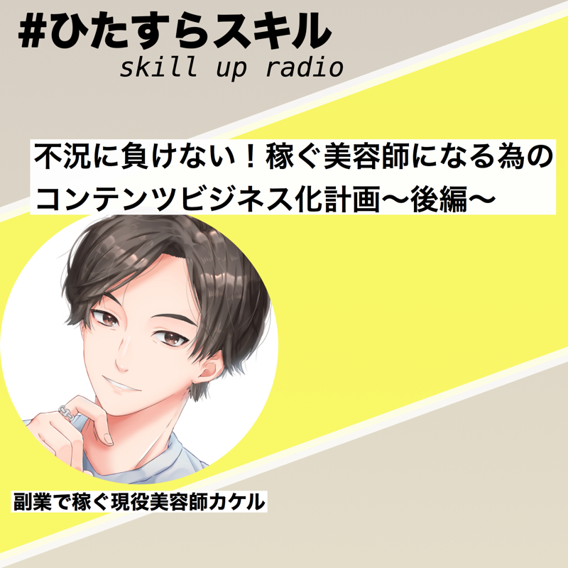 第10話　不況に負けない！稼ぐ美容師になる為のコンテンツビジネス化計画(後半)