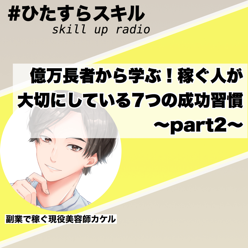 第14話　億万長者から学ぶ！稼ぐ人が大切にしている7つの成功習慣(後半)