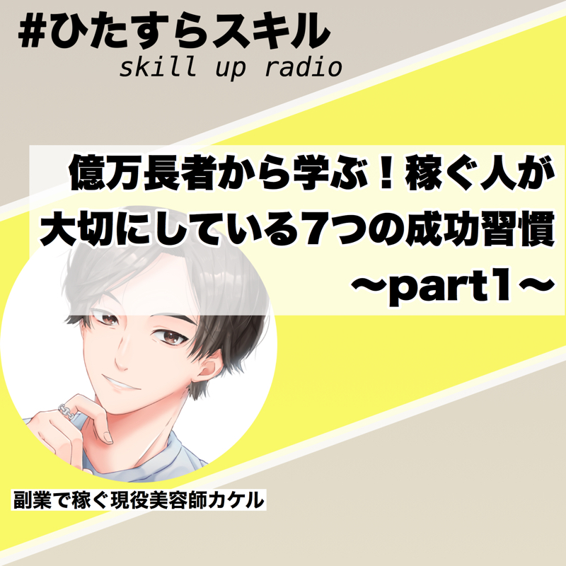 第13話　億万長者から学ぶ！稼ぐ人が大切にしている7つの成功習慣(前半)