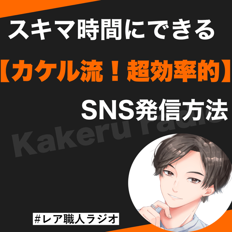 第68話　【スキマ時間にできる】カケル流！超効率的なSNS発信方法