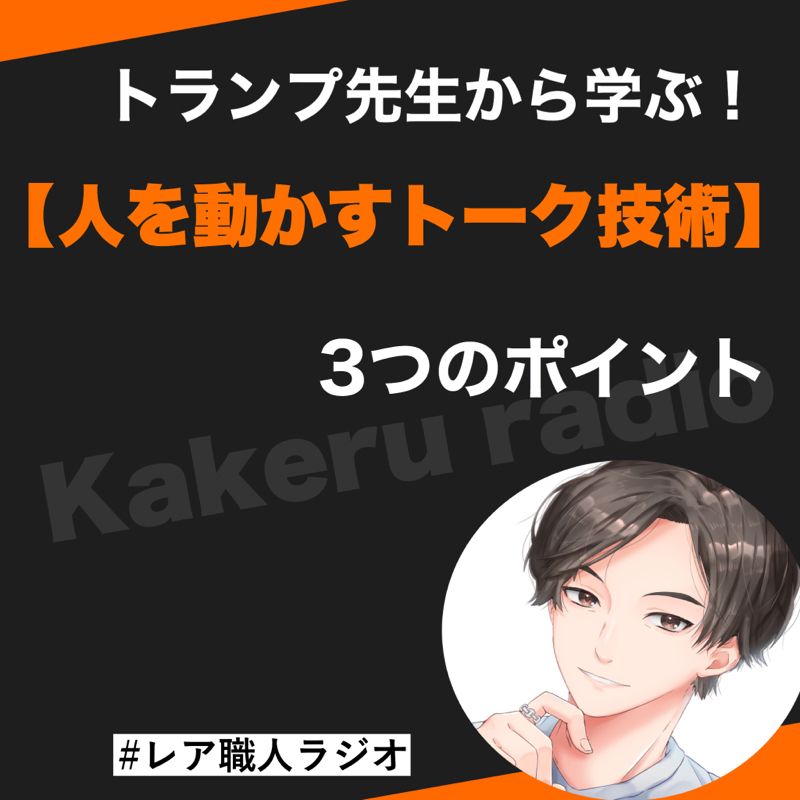 第73話　トランプ先生に学ぶ！人を動かすトーク技術3つのポイント
