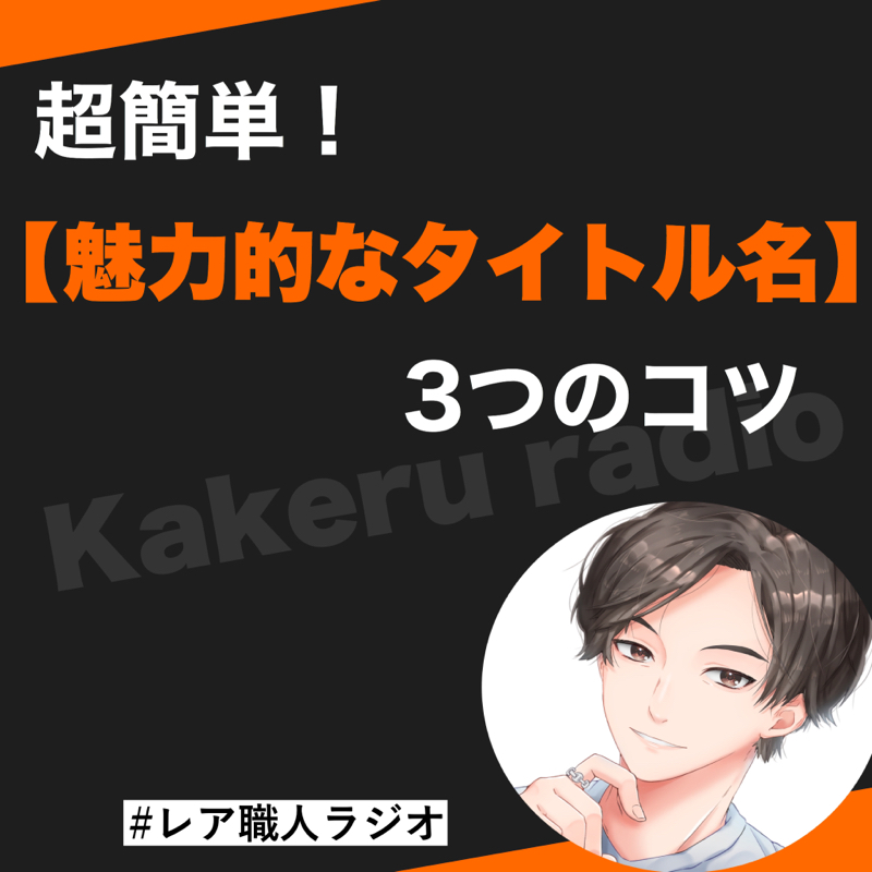 第93話　超簡単！魅力的なタイトル名をつける3つのコツ