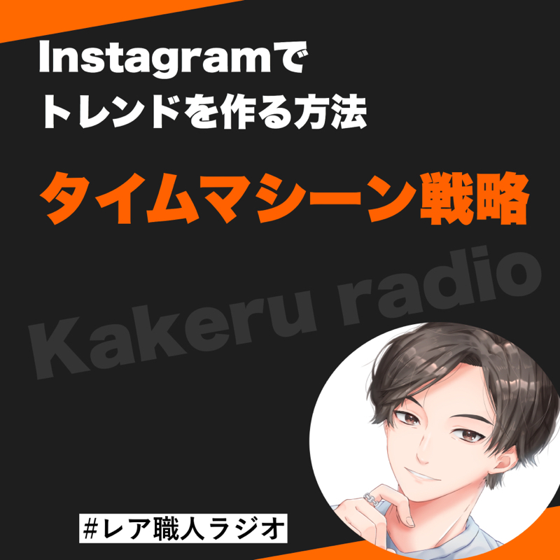 第99話　タイムマシーン戦略！Instagramでトレンドを作る方法