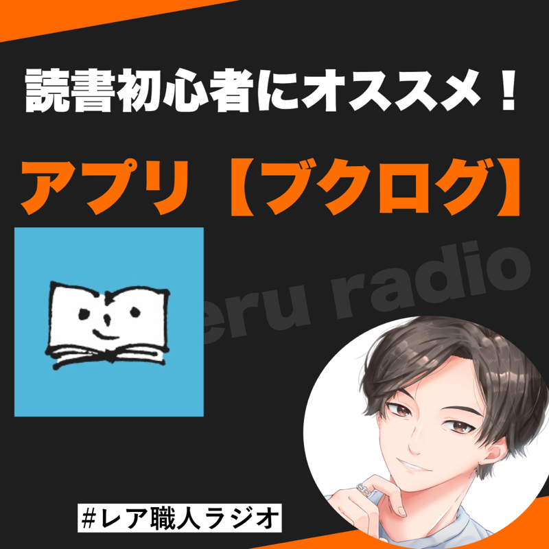 第114話　読書初心者にオススメのアプリ『ブクログ』