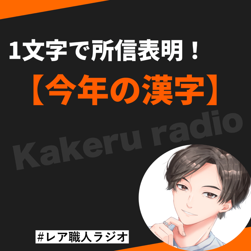 #126【今年の漢字は？】1文字で自分の所信表明を決める！