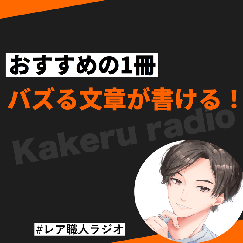 #127  SNSでバズる文章が書ける！おすすめの1冊