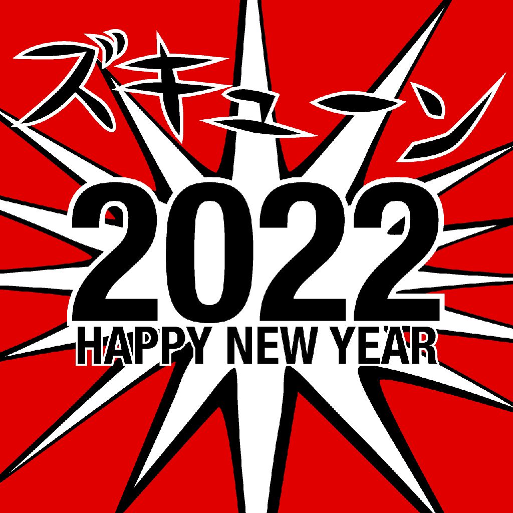 #112 明けた明けた！年が明けたぞ〜〜〜！