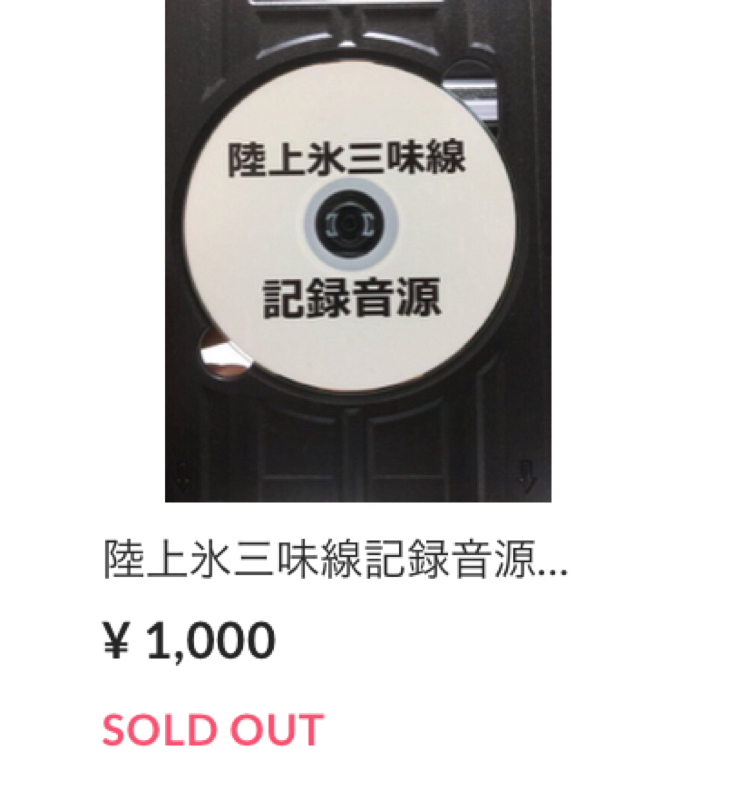 361.【再販即完売】陸上氷三味線記録音源