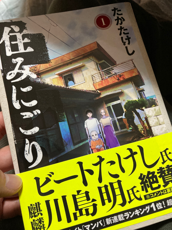 625.『住みにごり』もう読みましたか?