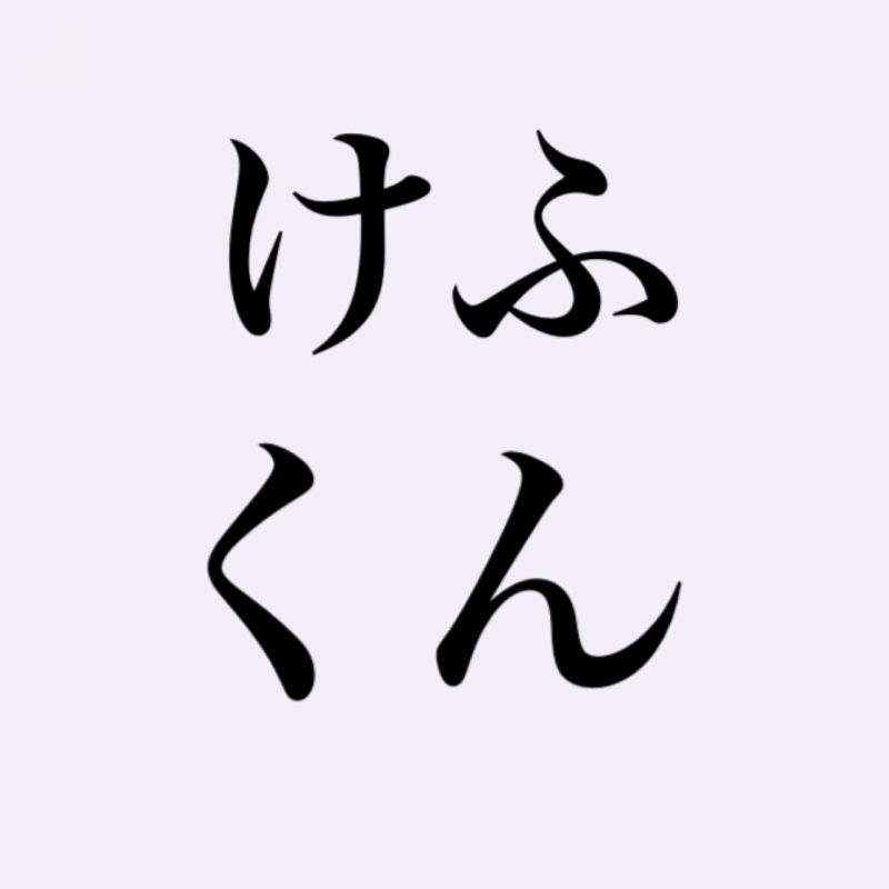 けふくんの夜闇ラジオ