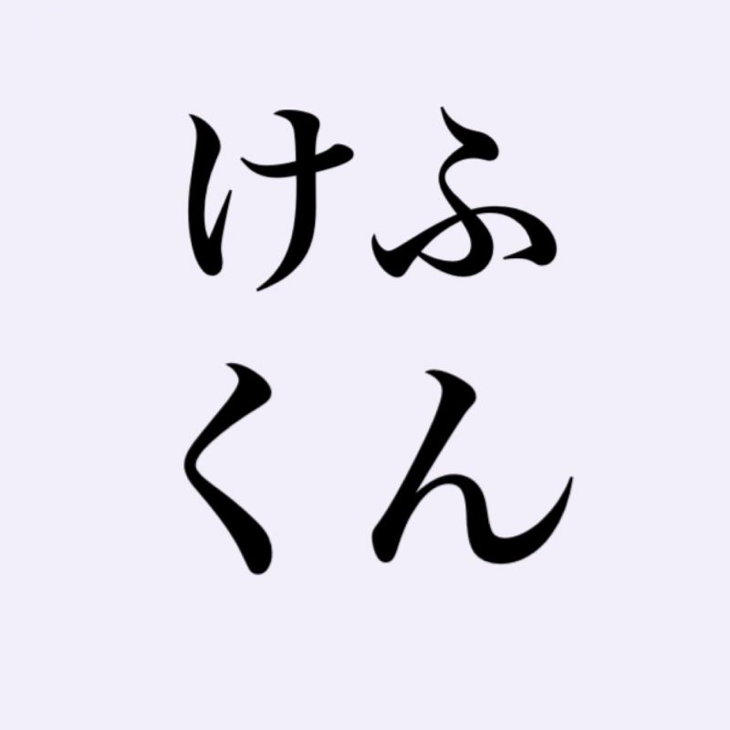 #０ けふくんの夜闇ラジオ〜はじめまして、けふくんです～