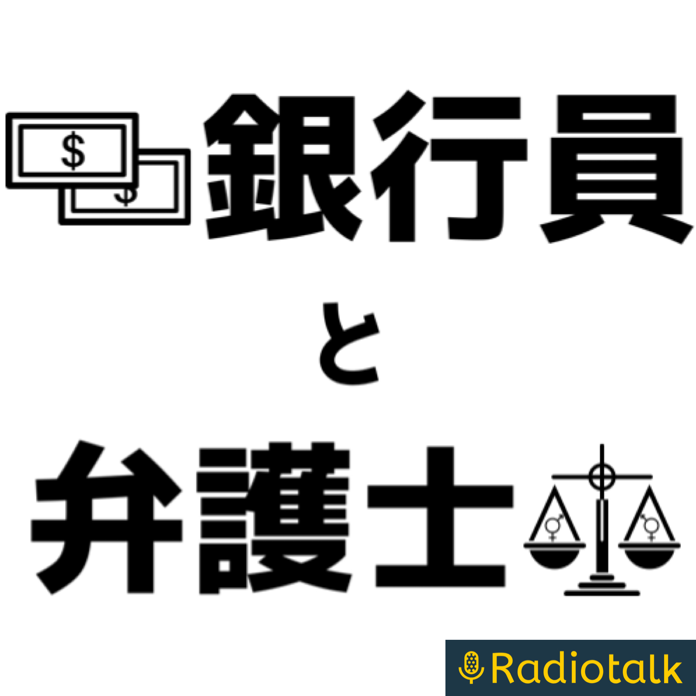 銀行員と弁護士のラジオトーク