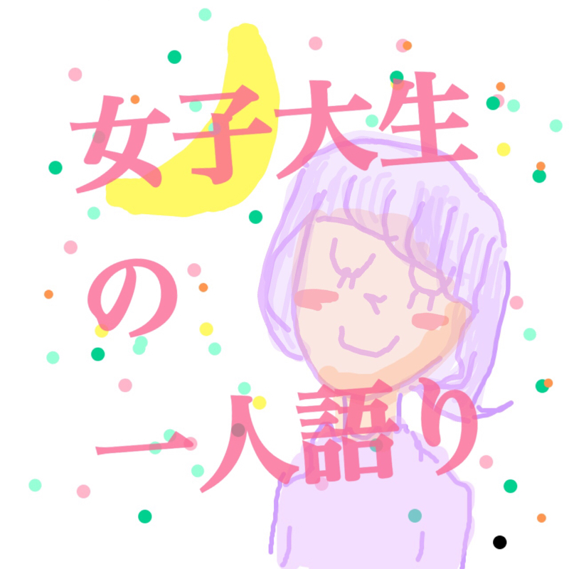 平凡女子大生ひなこ🌻