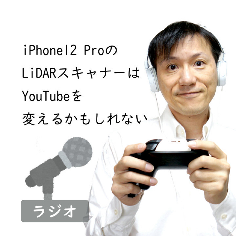 【#224】iPhone12 Pro搭載のLiDARスキャナーはYouTubeを変えるかもしれない