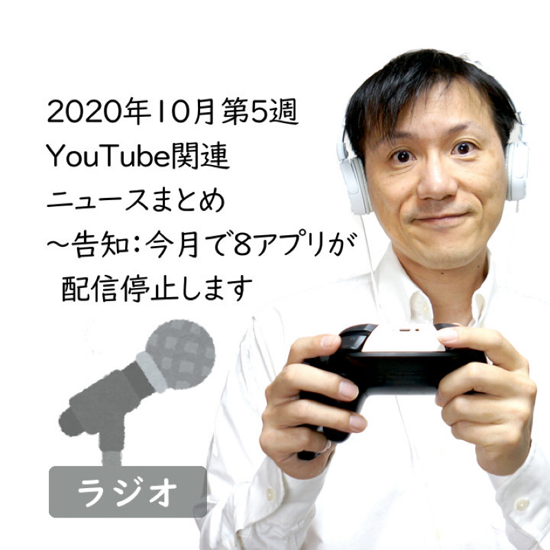 【#239】2020年10月第5週YouTube関連ニュースまとめ～お知らせ：今月で8アプリ配信終了 from Radiotalk episode artwork