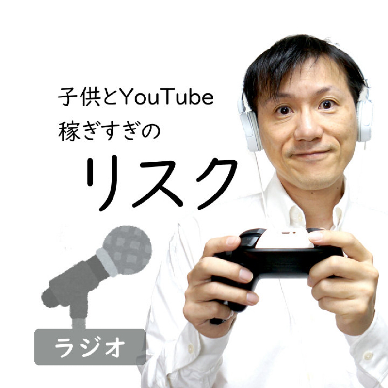 【#242】子供とユーチューブとリスクとクーガン法