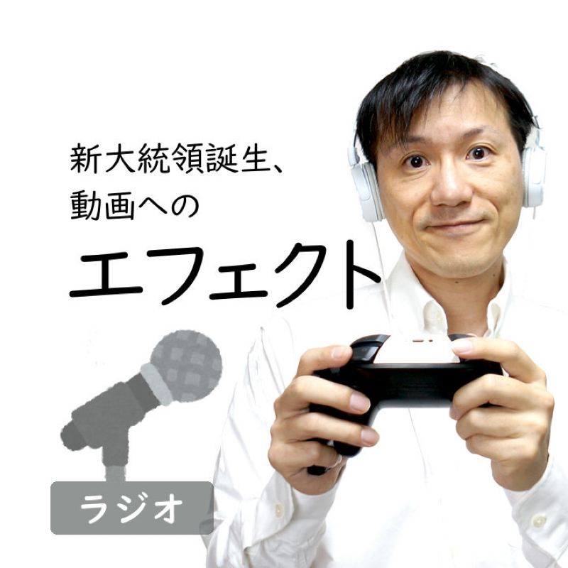 【#243】バイデンさんが大統領になったら動画まわりをこうしてほしい from Radiotalk episode artwork