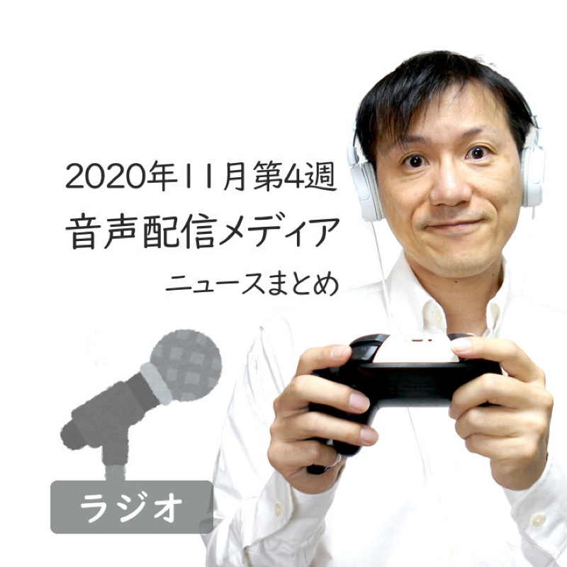 【#258】2020年11月第4週音声配信メディア ニュースまとめ～音声広告、進む海外 from Radiotalk episode artwork