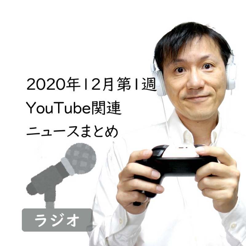 【#269】2020年12月第1週YouTube関連ニュースまとめ～YouTubeの機能追加ラッシュ from Radiotalk episode artwork
