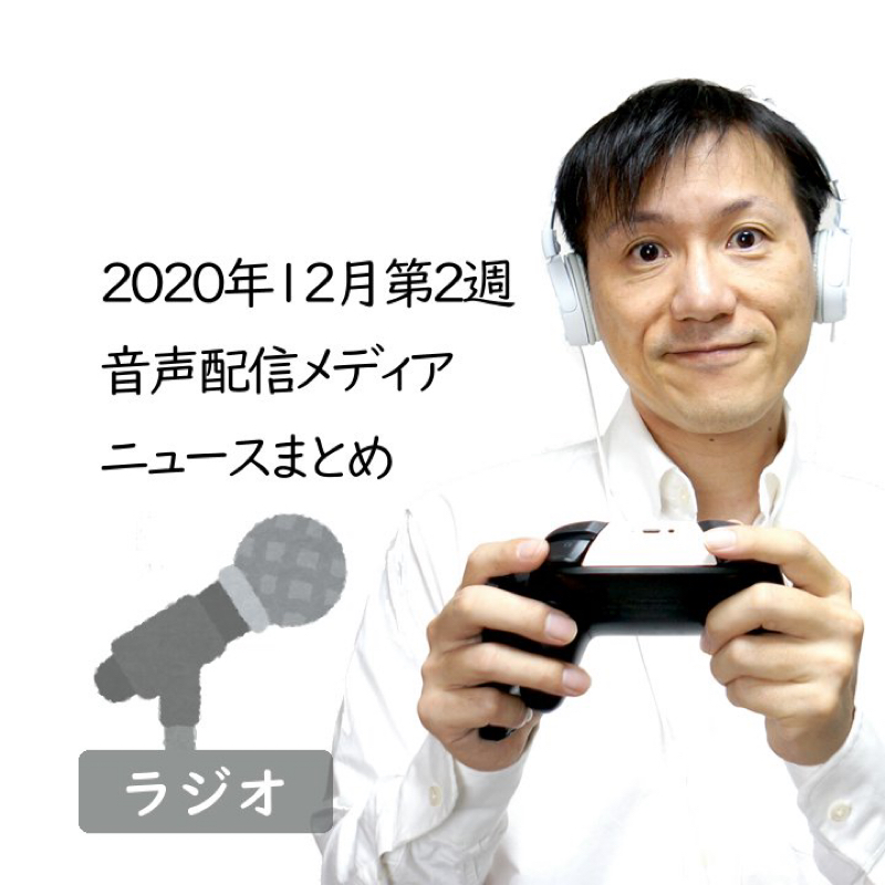 【#270】2020年12月第2週音声配信メディア関連ニュースまとめ～Voicy収益化プログラム from Radiotalk episode artwork