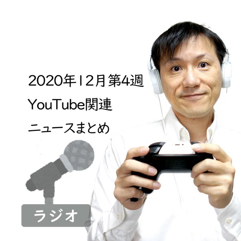 【#287】2020年12月第4週YouTube関連ニュースまとめ～年末に大物著名人開設ラッシュ from Radiotalk episode artwork