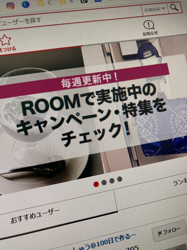 おすすめ楽天ROOMERを紹介！Instagramをしている人なら楽天ROOM、おすすめです
