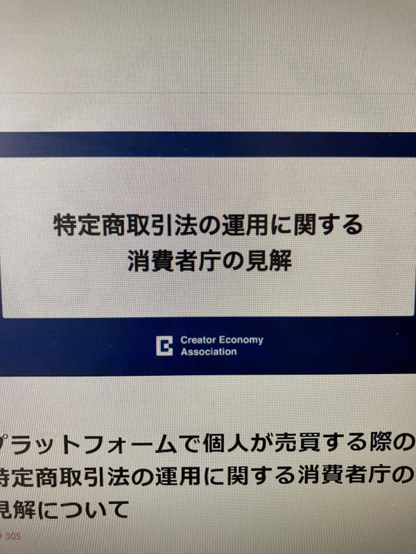 特商法の表記が変わる！クリエイターエコノミー協会が消費者庁と協議した新しい表記の方法と影響とは。