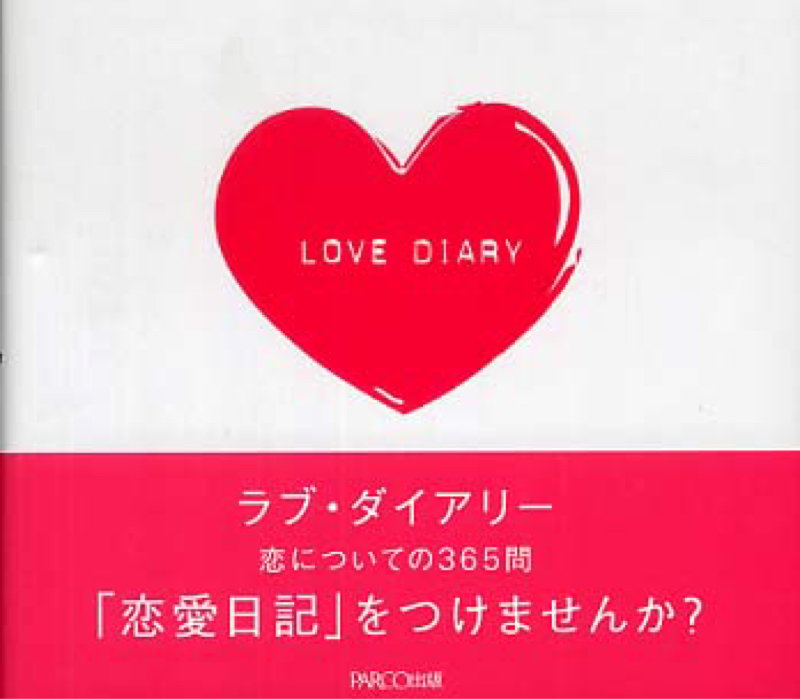 ラブダイアリーって知ってますか？