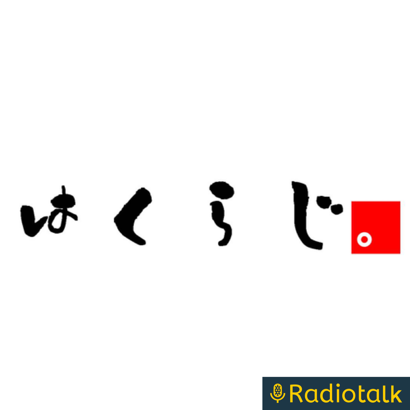 はくらじ。 podcast artwork