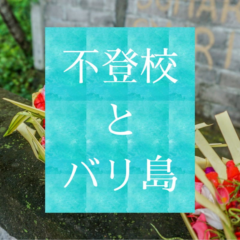 #1 不登校とバリ島