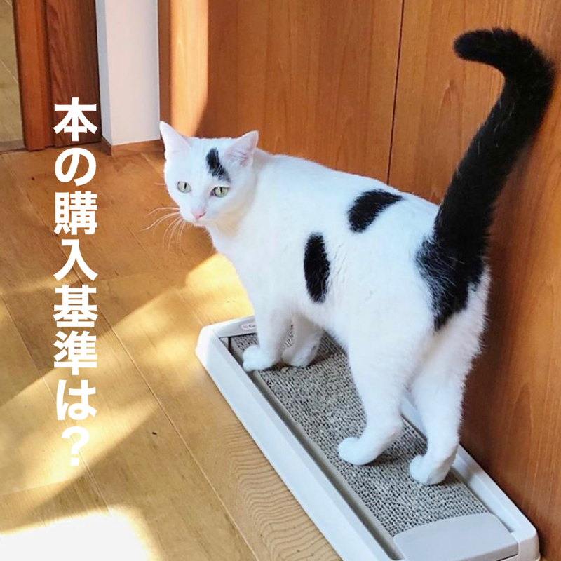 #272 本を購入する際、何を基準にしているの？