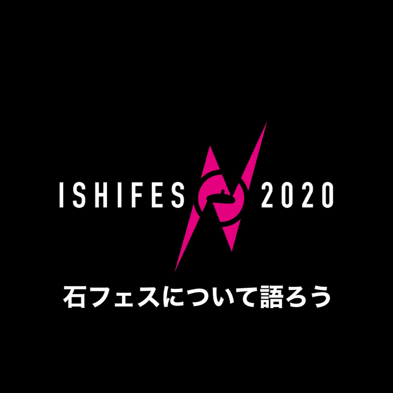 #319 ISHIFES(石フェス)と石田意志雄先生について