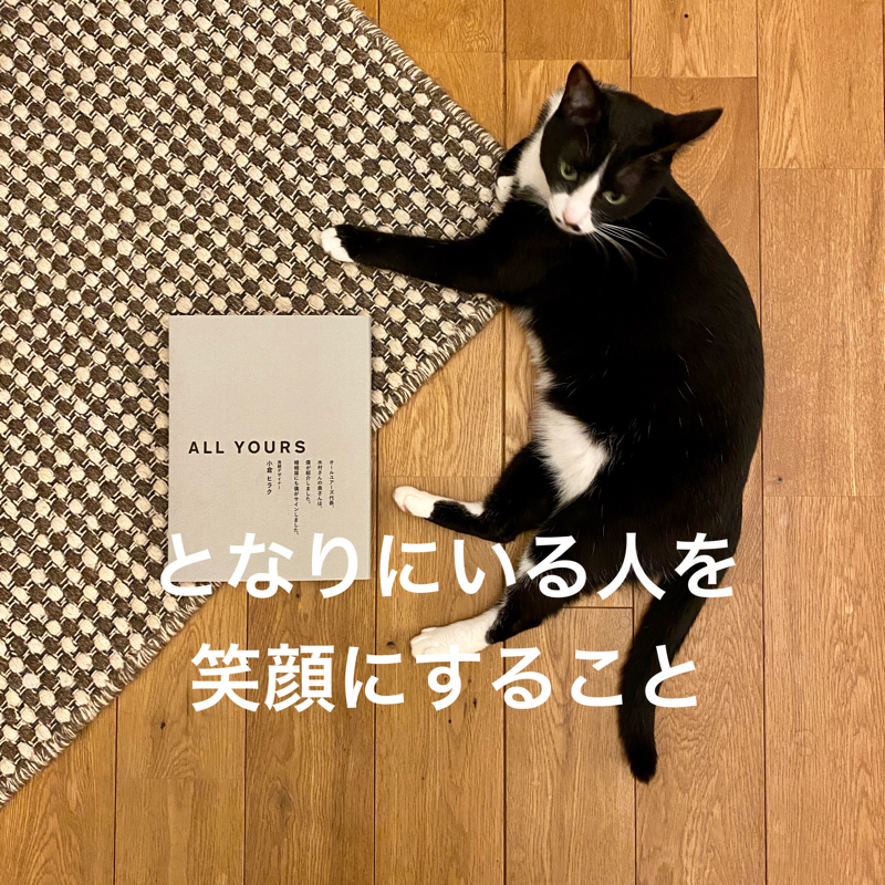 #366 となりにいる人を笑顔にすること