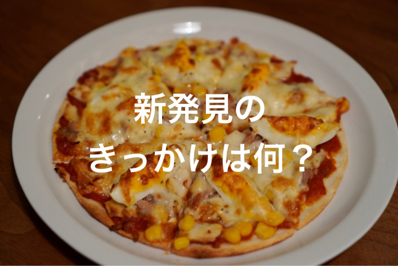 #376 新しい発見のきっかけは何でした？