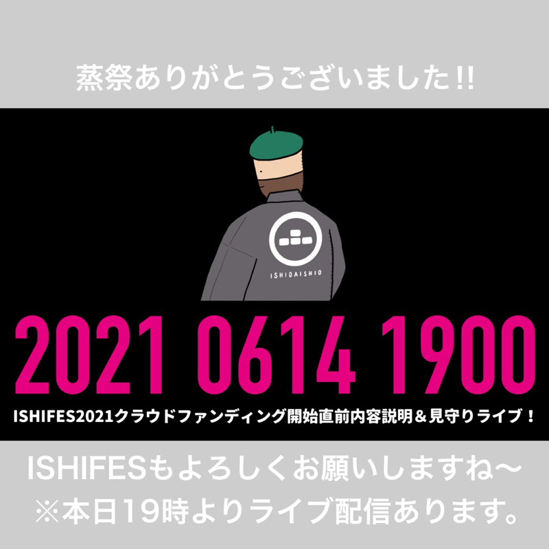 #537 岐阜県のみなさん『蒸祭』の次は『ISHIFES』だよ‼︎