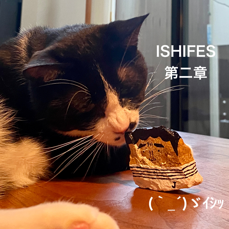 #601 ISHIFESは第二章へ