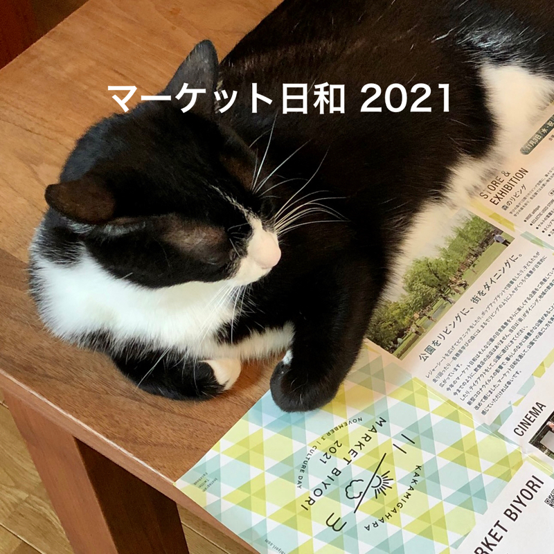 #678 マーケット日和2021の見どころ、楽しみ方。