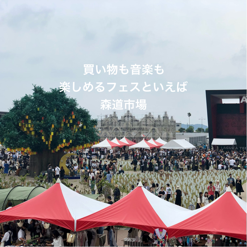 #825 森道市場vol.1