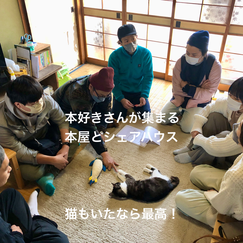 #832 本好きさんが集まる、本屋&シェアハウス