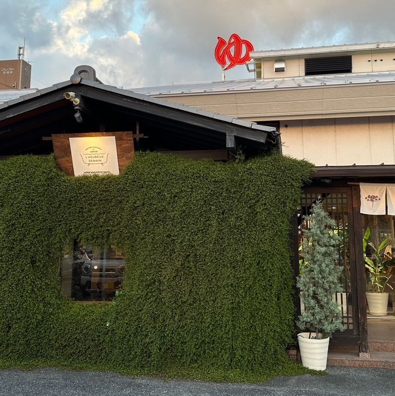 #1472 恵みの湯でサウナとハーブ唐揚げとビール