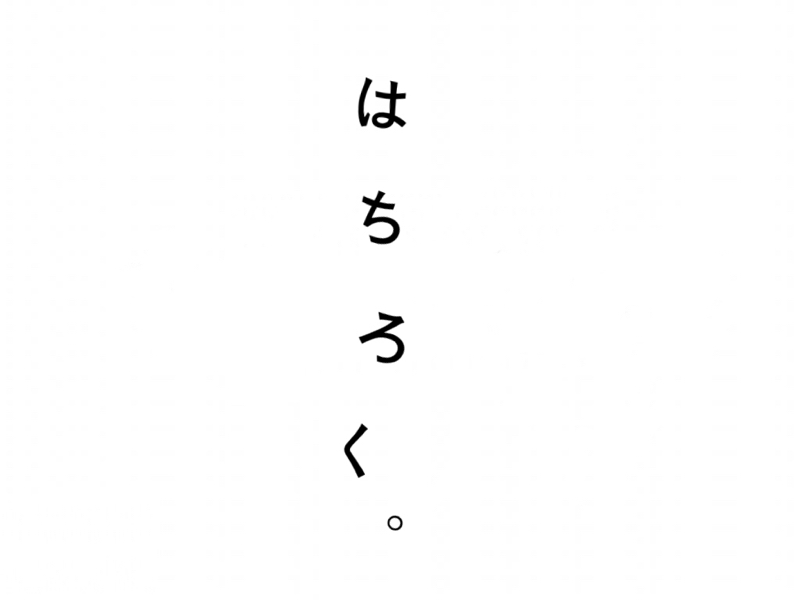 はちろく。