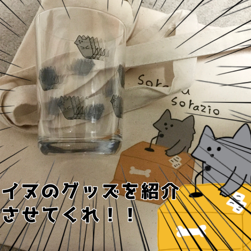 イヌの公式グッズを紹介したいイヌ