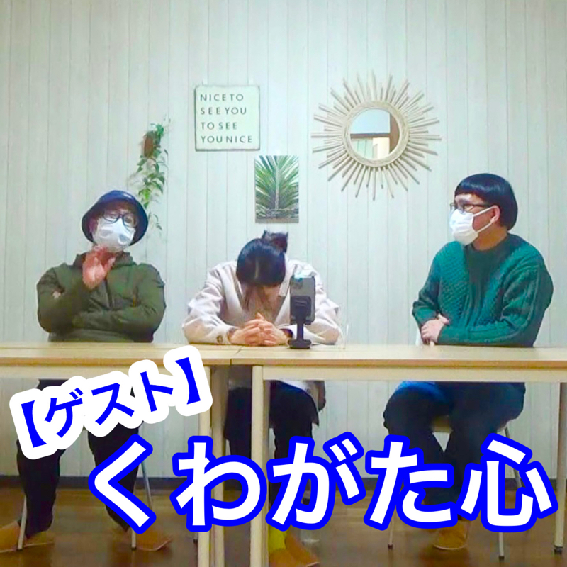 #344 議題『R-1の話（後編）』