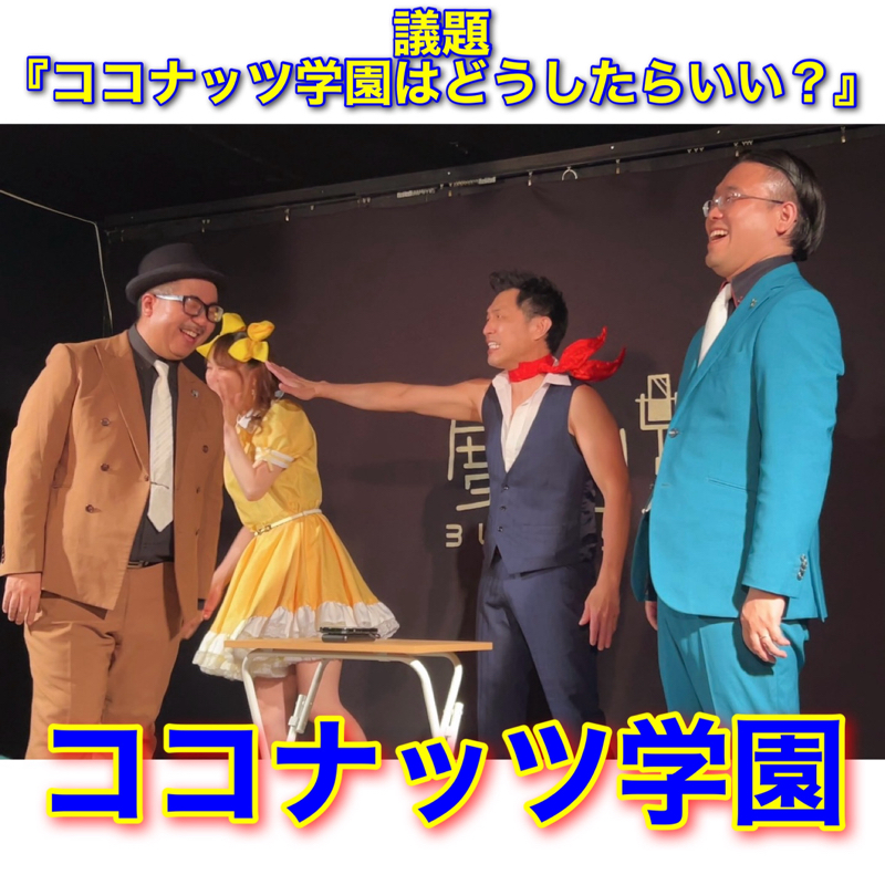 #292議題『ココナッツ学園はどうしたらいい?』
