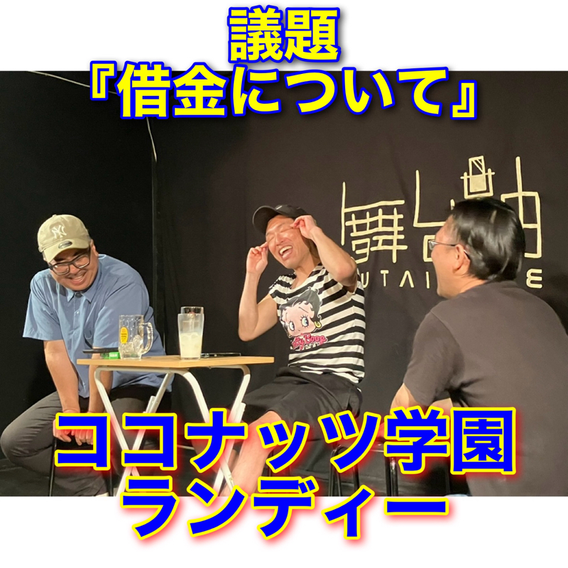 #294議題『借金について』