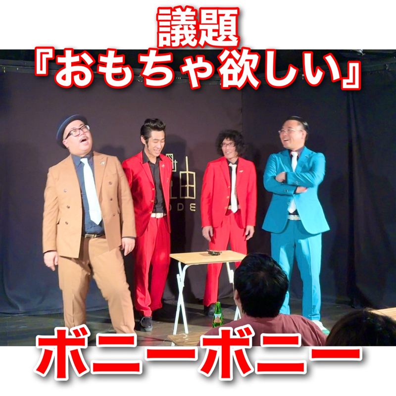 #296 議題『おもちゃ欲しい』