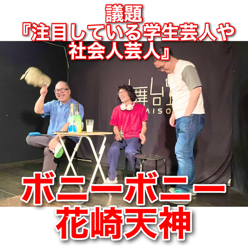 #297 議題 『注目している学生芸人や社会人芸人』