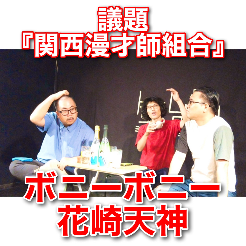 #299 議題『関西漫才師組合』
