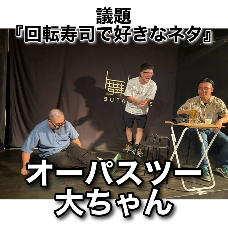 #302 議題『回転寿司で好きなネタ』